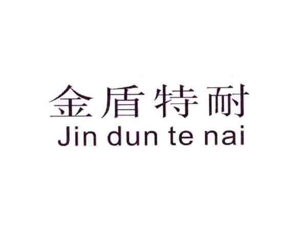金盾特耐