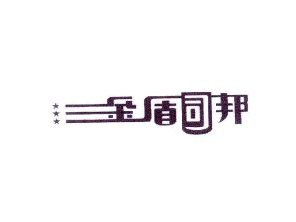 金盾司邦