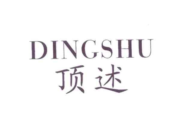 顶述