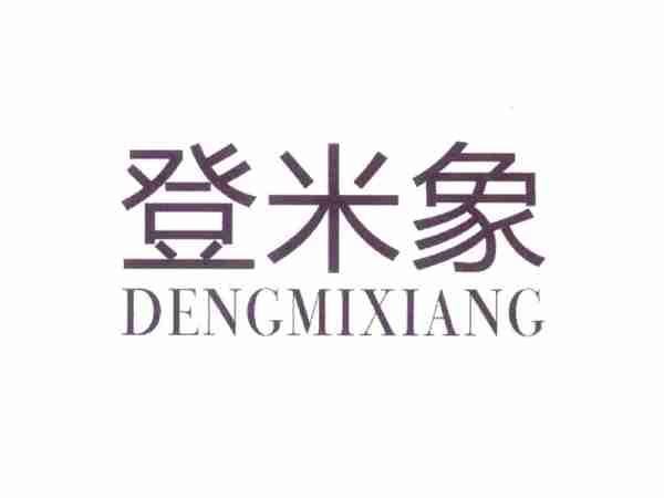 登米象