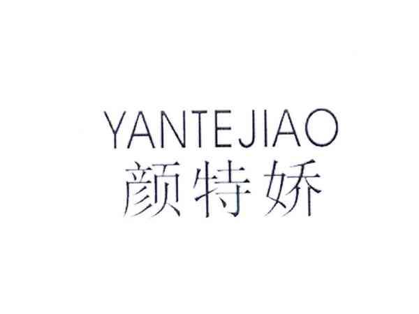 颜特娇