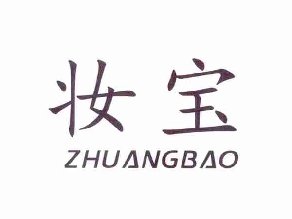 妆宝