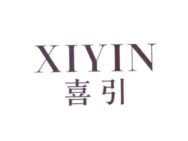 喜引