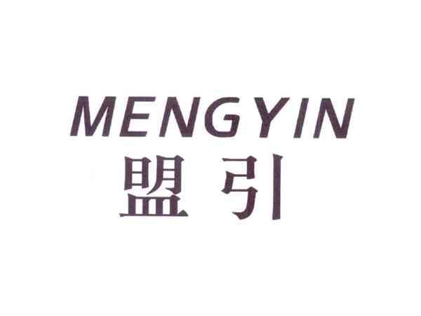 盟引