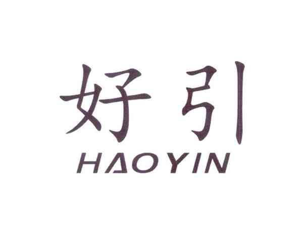 好引
