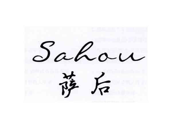 萨后