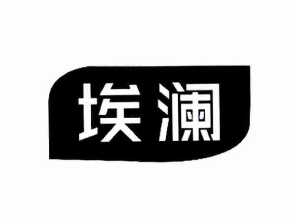 埃澜