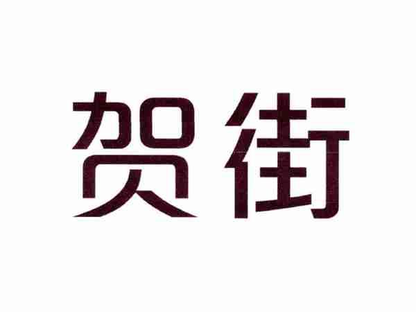 贺街