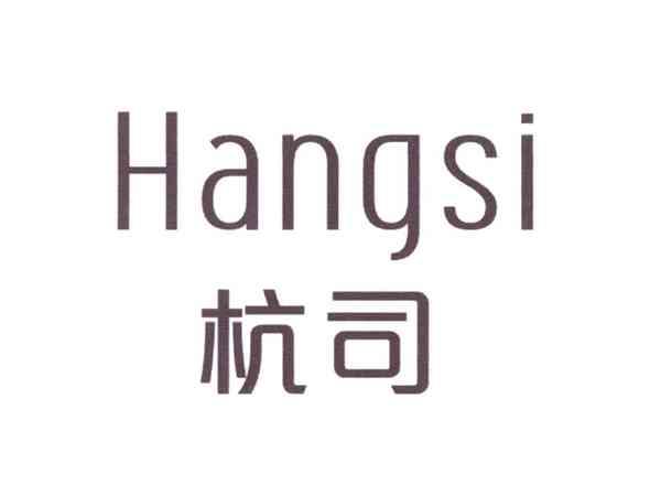 杭司