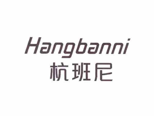 杭班尼