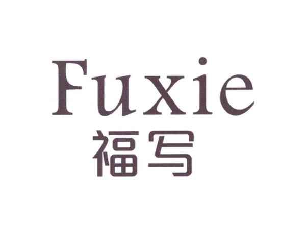 福写