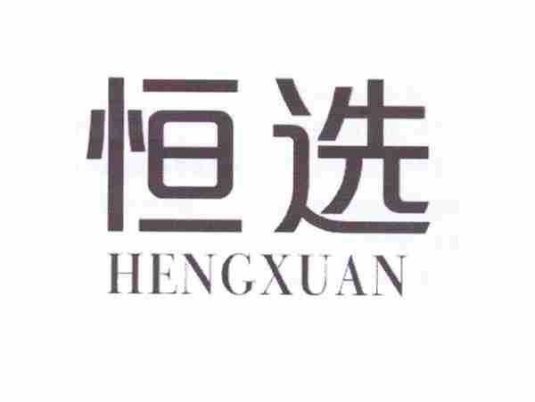 恒选