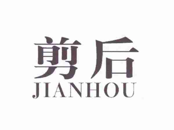剪后