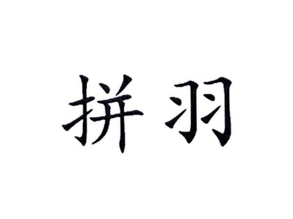 拼羽