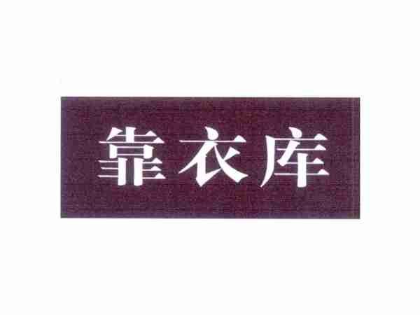 靠衣库