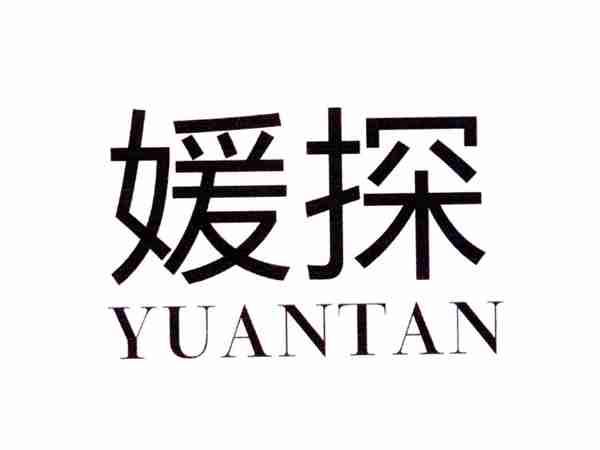 媛探