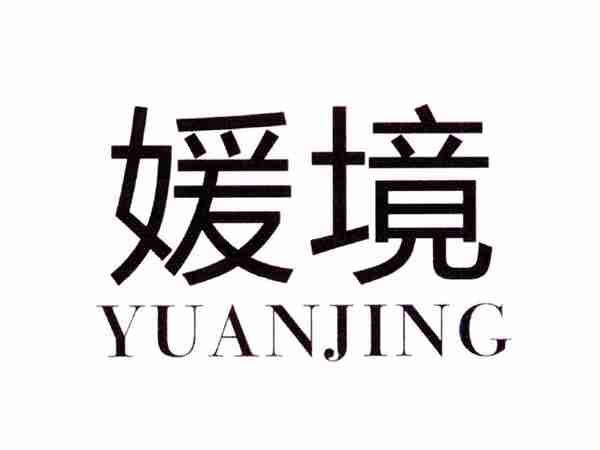 媛境