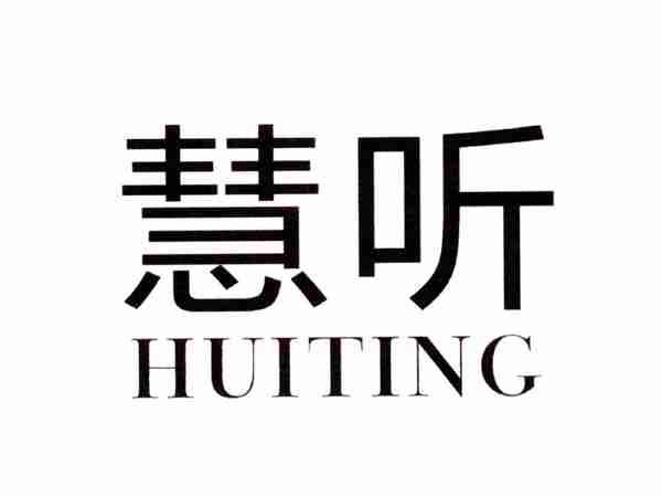 慧听