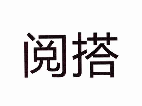 阅搭