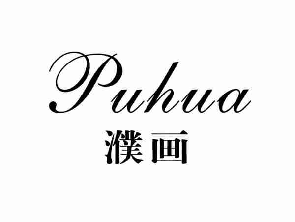 濮画