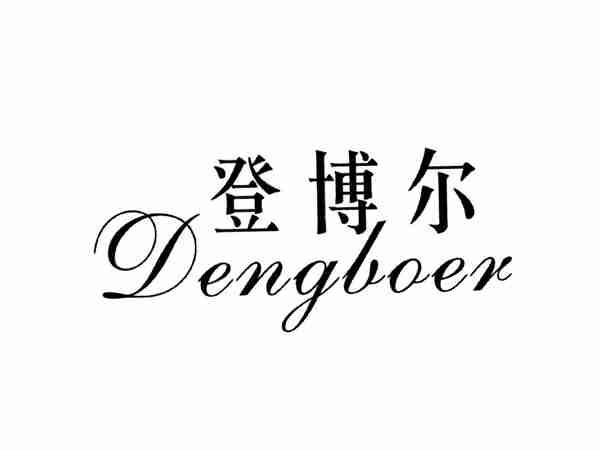 登博尔