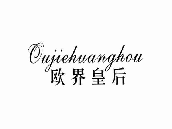 欧界皇后
