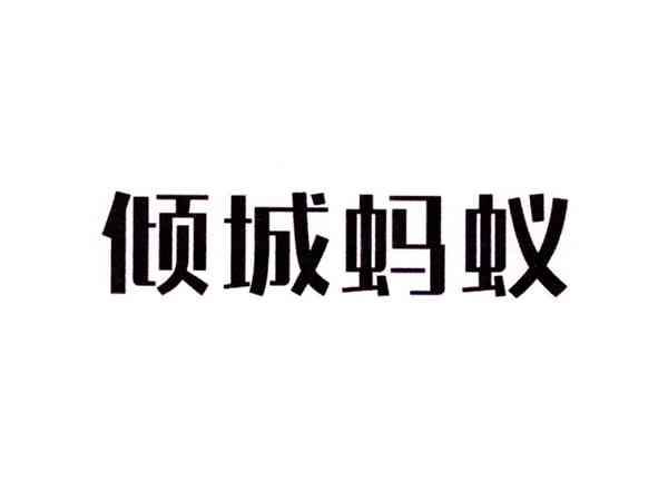 倾城蚂蚁