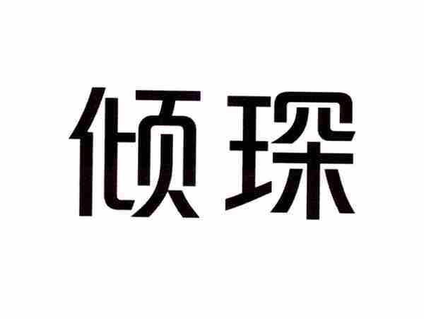倾琛