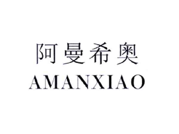 阿曼希奥