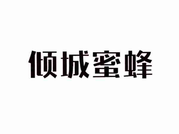 倾城蜜蜂