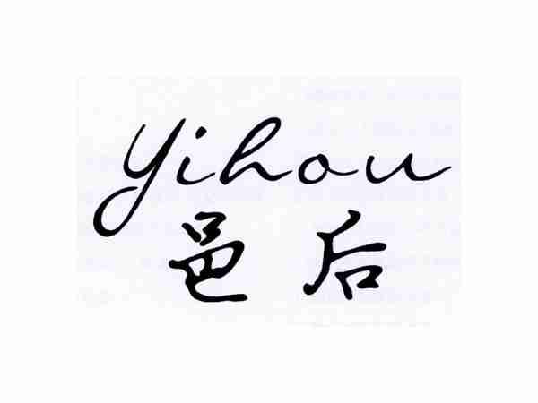 邑后
