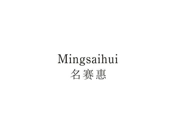名赛惠