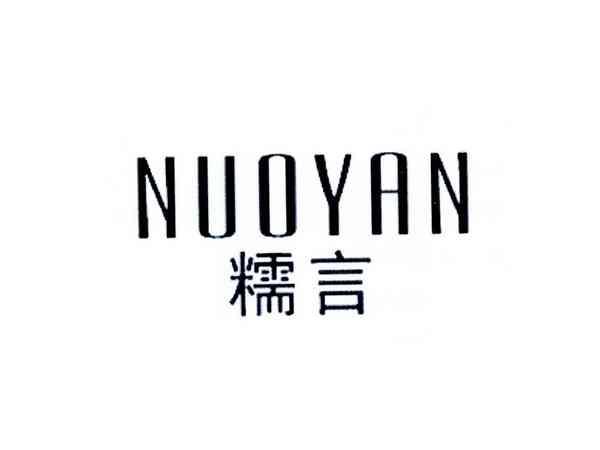 糯言