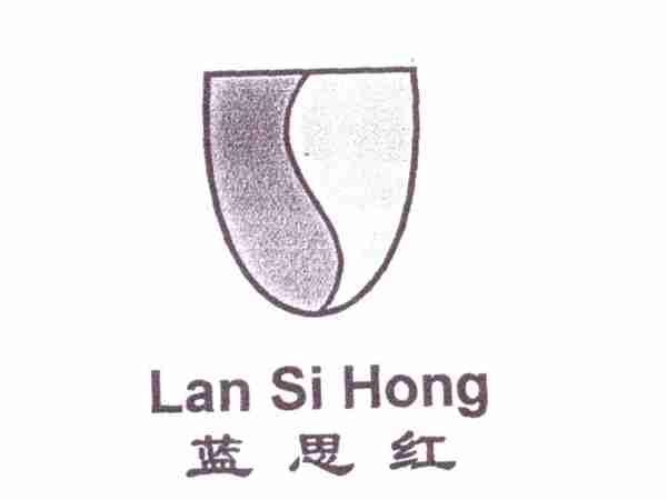 蓝思红