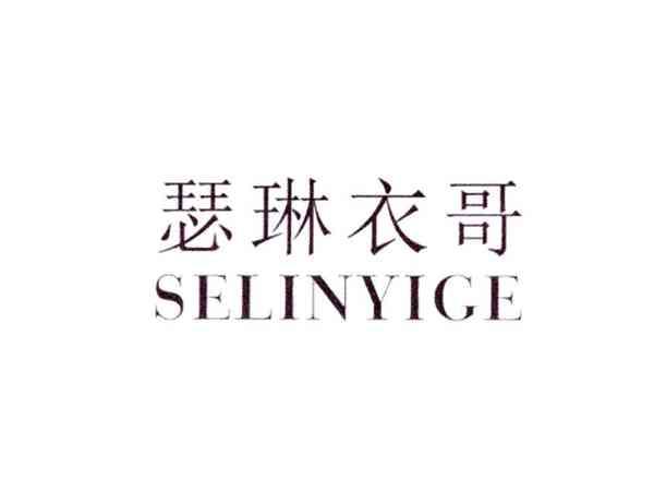 瑟琳衣哥
