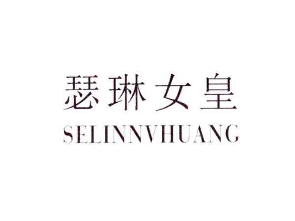 瑟琳女皇
