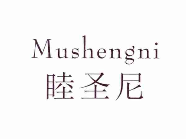 睦圣尼