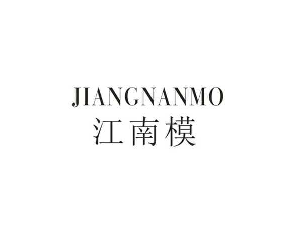 江南模