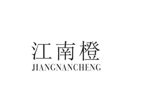 江南橙