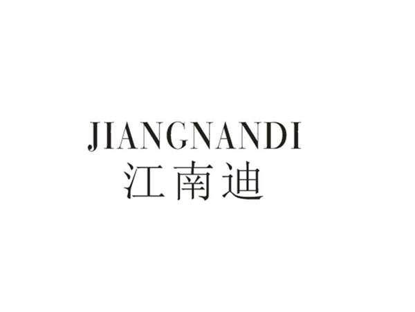 江南迪