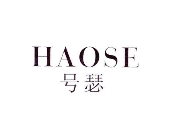 号瑟
