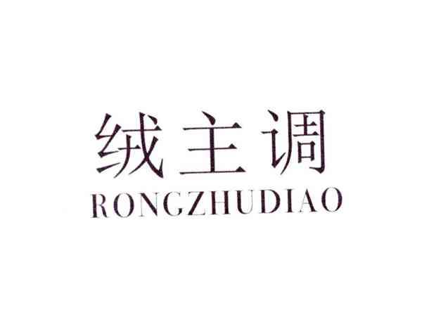 绒主调