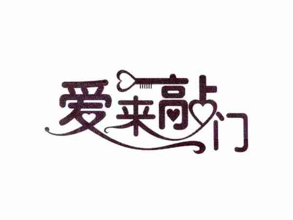 爱来敲门