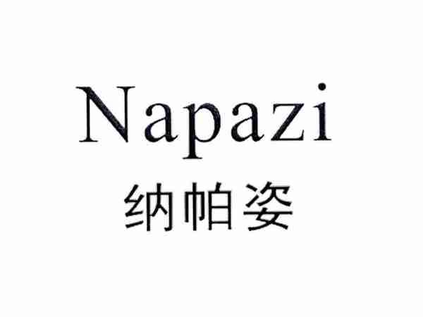 纳帕姿