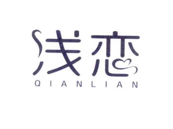 浅恋