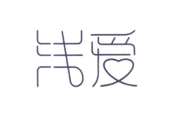 浅爱