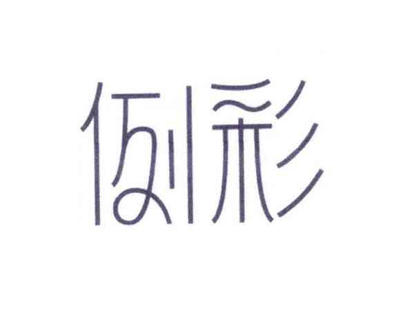 例彩