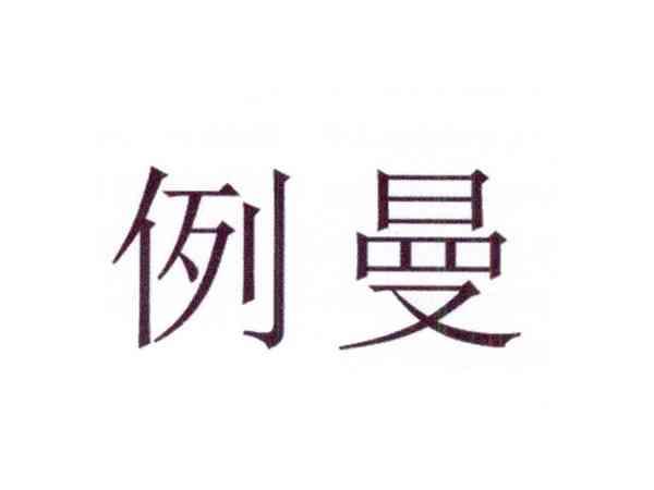 例曼