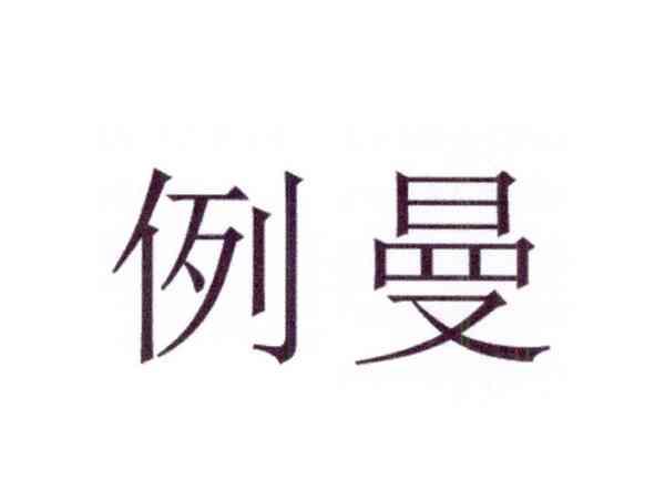 例曼