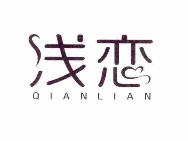 浅恋